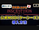 【インスクリプション】公式MOD「Inscryption Kaycee's Mod」の簡単な入れ方