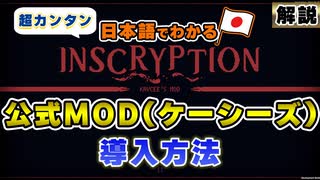 【インスクリプション】公式MOD「Inscryption Kaycee's Mod」の簡単な入れ方