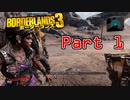 【3人実況】みんなでわいわいボーダーランズ３  Part 1【Borderlands 3】