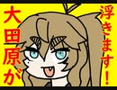 大田原が浮いた！？