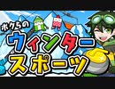 【実況】ボクらのウィンタースポーツやってみた【前編】