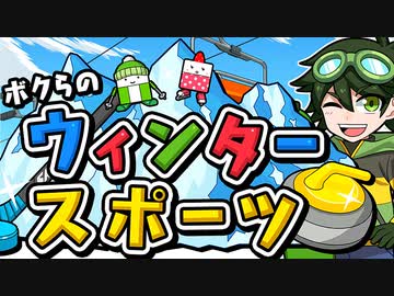 【実況】ボクらのウィンタースポーツやってみた【前編】