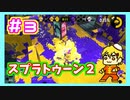 二人実況！とりあえずイカでもするか！！！part3