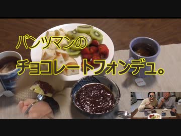 パンツマンのチョコレートフォンデュ。