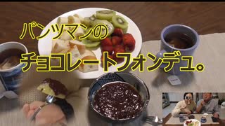 パンツマンのチョコレートフォンデュ。