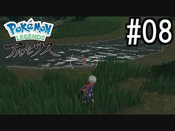 Pokémon LEGENDS アルセウス 実況#08