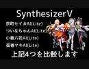 【Synthesizer V】宇多田ヒカル「光」でAI版4人の歌声データベースの比較動画