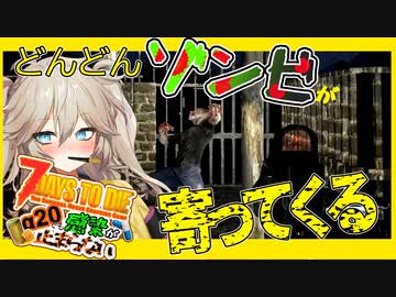 【7daystodie】感知3000倍！？どんどんゾンビがよって来るお引越し！※修正版【感染が止まらないα20#16】