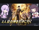 【原神】3度目のピックにして2人目の神を引きに行くだけ 【VOICEROID実況】