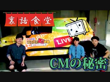 裏話食堂 #56「あのCMに隠された真実」