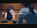【ニコラップ】adult children-シン太郎