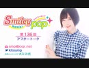 鬼頭明里のSmiley pop第136回アフタートーク