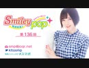 鬼頭明里のSmiley pop 第136回