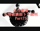 【逆転裁判】友情破壊筋トレ裁判Part73【実況プレイ】