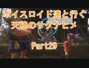 【天穂のサクナヒメ】【ボイロ実況】ボイスロイド達と行く天穂のサクナヒメ part29