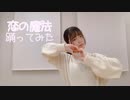 恋の魔法 踊ってみた【しい】