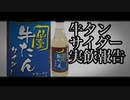 「牛タンサイダー」３分解説【A.I.VOICE解説】