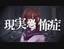 現実恐怖症feat.初音ミク/Throw a Knife Named Music project【カムプロ】