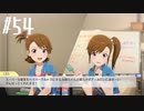 【スタマス実況】僕の考えた最強のアイドルユニットを育てM@S Part 54