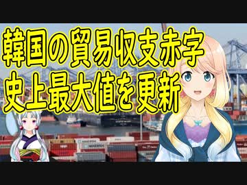 【韓国の反応】輸出額が過去最高とか言っていた韓国で、貿易赤字も過去最高になっていた事が判明【世界の〇〇にゅーす】