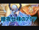 アクアの歌と衣装が暗夜仕様になってる！　ファイアーエムブレムif暗夜王国ルートPart22
