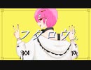 フクロウさん／ユーリ【歌ってみた】