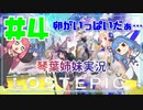 【LOST EPIC】うちらが神殺騎士の琴葉姉妹や！Part4【VOICEROID実況プレイ】
