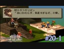 【FFT】 真の英雄目指して剣を取る Part.20 前編【女性実況】