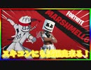 新しくマシュメロスキンが登場！音楽が好きそうなとか有名人などスキコンで活躍出来る！  「 Fortnite 」「 フォートナイト 」