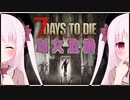 【7Days to Die】幼女危機＃7【ボイスロイド実況】