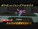 ポケモンレジェンズ アルセウス　エムリットを捕まえたい！湖のプレート　＃２４４【Pokémon LEGENDS アルセウス】