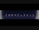 【歌ってみた】イカサマジュリエット / tale