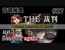 【音読推理】時給弁護士となって勝訴請負人になる！ #27E｜最終話 後編【THE 裁判】