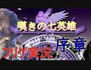 【フリゲ実況】＃１『嘆きの七英雄』序章　王道RPGをやろう
