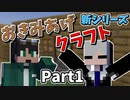 【マイクラサバイバル】初投稿!! まずは仮拠点を作ろう! おきみあげクラフト【Part1】