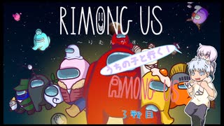 【うちの子と行く！】Among　Us三戦目【りむんがす】