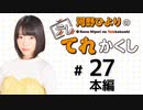 河野ひよりのてれかくし【ゲスト：田中有紀】（第27回）