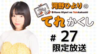 河野ひよりのてれかくし 限定放送【ゲスト：田中有紀】（第27回）