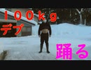 【即興】体重１００ｋｇのキモオタデブが『生きるよすが』を必死に踊ってみた【月詠み/ユリイ・カノン】