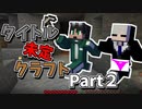 【マイクラサバイバル】洞窟とパンツと影分身の術　おきみあげクラフト【Part2】