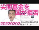 国が都の尖閣基金を管理拒否で「死に金」にし続けてる問題／韓国連合ニュース、故石原都知事を「妄言製造機」呼ばわり20220202