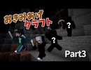 【マイクラサバイバル】新メンバーと洞窟深層部へ　おきみあげクラフト【Part3】