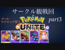 【ポケモンユナイト】ゴールマクロって何なの？【ユナイトサークル】