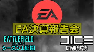 【BF延命】EA決算報告で何が起きたか解説します/シーズンは1延期はなぜ起きたのか【PS5/PS4/PC/バトルフィールド2042/アデル】