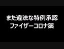また違法な特例承認　ファイザーコロナ薬