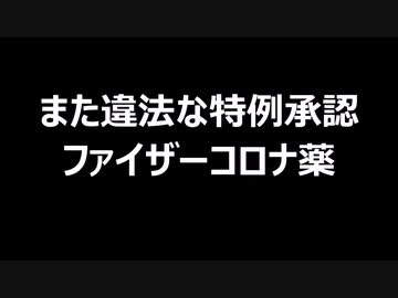 また違法な特例承認　ファイザーコロナ薬
