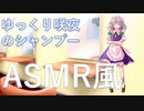 【ASMR風】ゆっくり咲夜にシャンプーしてもらう【ゆっくり劇場】