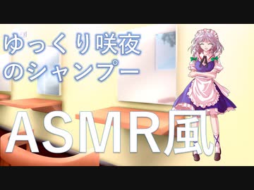 【ASMR風】ゆっくり咲夜にシャンプーしてもらう【ゆっくり劇場】