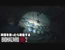 英語を言ったら募金するバイオハザード Re:2【初見実況プレイ】#4