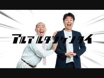 アルアルタンケンタイ